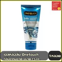 เจลหล่อลื่น Onetouch Gel ขนาด 75 มล. Natural กลิ่นธรรมชาติ ราคาพิเศษ !!! ลดแรง !!!