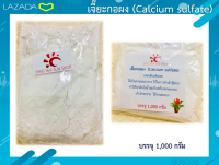 เจี๊ยะกอผง  (แคลเซียมซัลเฟต Calcium sulfate) ใช้ทำเต้าหู้นิ่ม ใช้ทำเต้าฮวย 1Kg.