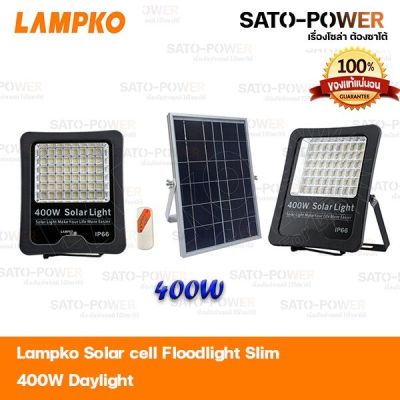 LAMPKO-SLM-400W SolarCell Flood Light โซล่าเซลล์ ไฟโซล่าเซล ไฟสปอร์ตไลท์ ไฟโซล่าเซลล์พลังงานแสงอาทิตย์