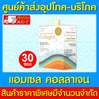 ? Amsel Collagen แอมเซล คอลลาเจน 1 กล่อง 30 ซอง (สินค้าขายดี) (ถูกที่สุด)