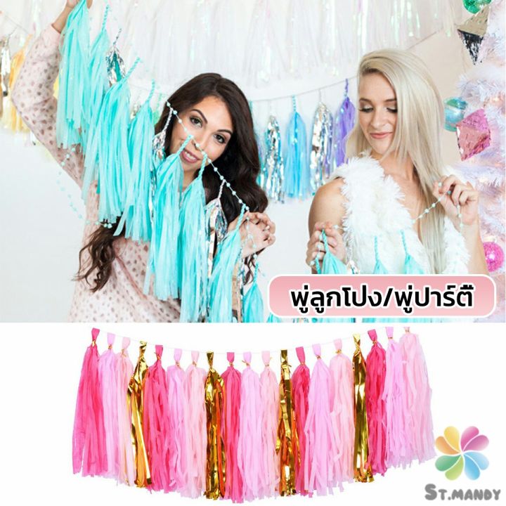 md-กระดาษพู่-สำหรับห้อยตกแต่งปาร์ตี้-5-ชิ้น-party-supplies