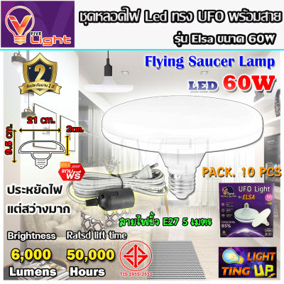 (ยกเซ็ท 10 ชุด)หลอดไฟ UFO LED แสงสีขาว Daylight UFO  ทรงกลม มีให้เลือก 60W สว่างมาก  E27 ขั้วเกลียว แถมฟรี!!  พร้อมสายไฟพร้อมขั้ว E27 ยาว 5 เมตร