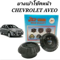 ส่งเร็ว ยางเบ้าโช๊คอัพหน้า CHEVROLET AVEO ราคาต่อชิ้น LDP81