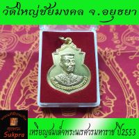 พระเครื่องแท้ เหรียญสมเด็จพระนเรศวรมหาราช วัดใหญ่ชัยมงคล จ.อยุธยา ปี2553 เนื้อโลหะ กะไหล่ทอง พร้อมกล่อง ศุขพระ รับประกัน Happy Amulet