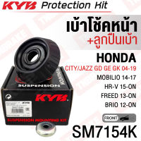 KYB (ราคาต่อตัว) เบ้าโช้คหน้า Honda City ZX Jazz GD ปี03-08 City GM2 Jazz GE ปี08-13 City GM6 Jazz GK ปี14-18 Brio Mobilio Amaze HRV Freed / เบ้าโช๊คหน้า เบ้าโช๊คอัพหน้า / 51920-TG0-T01 / SM7154K