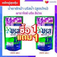 ซื้อ1 ฟรี1  Breeze บรีส เอกเซล น้ำยาซักผ้า บรีสน้ำ 700 มล.(สูตรใหม่) ซิกเนเจอร์ พาราไดซ์ บรีซ (ม่วง) (พร้อมส่ง)