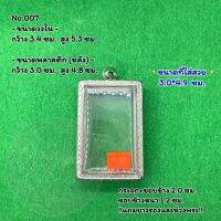 No.007 ตลับพระ กรอบพระสแตนเลสลายไทย สมเด็จใหญ่ หรือพิมพ์พระสี่เหลี่ยมใหญ่ ขนาดวงใน 3.4*5.3 ซม. ขนาดใส่สวย 3.0*4.9 ซม. หรือขนาดพระที่ใกล้เคียง