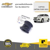 CHEVROLET #96810752 ลูกยางเหล็กกันโคลงหลัง CAPTIVA ปี 2007-2011  ของแท้ เบิกศูนย์