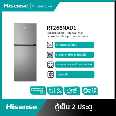 ตู้เย็น Hisense  2 ประตู : 7.5Q / 212 ลิตร รุ่น RT266NAD1 [ผ่อน 0% นาน 10 เดือน]