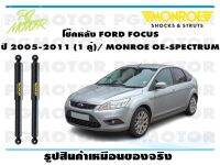 โช๊คหลัง FORD FOCUS ปี 2005-2011 (1 คู่)/ MONROE OE-SPECTRUM