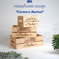 ++โปร FASTTECT กล่องเก็บของ ขอบสูง "Farmers Market" - กล่องไม้ กล่องใส่ของ ลังใส่ของ ลังไม้ ราคาดี กล่องเก็บของ อุปกรณ์จัดเก็บ กล่องเก็บเงิน กล่องเก็บของรถ