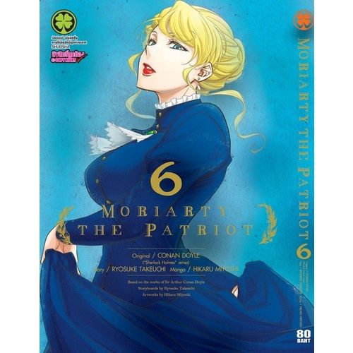 เล่มใหม่ล่าสุด-หนังสือการ์ตูน-moriarty-the-patriot-เล่ม-1-17-ล่าสุด-แบบแยกเล่ม