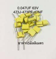 0.047UF 63V 473J-473PF-47NF ขาห่าง5มิลลิเมตร คาปาซิเตอร์ โพลีเอสเตอร์ Capacitor ตัวเก็บประจุ สีเหลือง ใหม่แท้คุณภาพเต็ม100% สินค้ามีพร้อมส่ง.