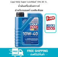 Liqui Moly Super Leichtlauf 10W-40 1L. น้ำมันเครื่องสังเคราะห์ สำหรับรถยนตร์ เบนซิน/ดีเซล