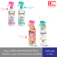 (มีให้เลือก 4 กลิ่น)Hygiene ไฮยีน สเปรย์หอมปรับผ้าเรียบเร็ว จบในขั้นตอนเดียว หอม เรียบ เนี๊ยบ 220มล.