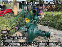 ปั๊มหอยโข่งเพลาลอย 2"+ชุดโยกปั๊มลิง #BZS-50