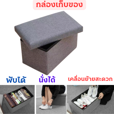 กล่องเก็บของนั่งได้ กล่องเก็บของ แข็งแรง แบบหุ้มผ้า แบบกลาง รุ่น 2107 สตูลเก็บผ้า Chair box