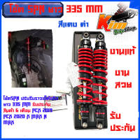 โช้คหลัง สี แดง ดำ  SPN Adjust ขนาด 335 มิล แก๊ซแท้ ปรับรีบราวซ์ได้จริง สำหรับใส่ PCX,N max , X max รับประกัน 6 เดือน โช้คSPN ปรับรีบราวซ์ได้จริงยาว 335 MM