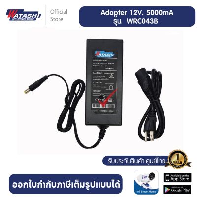 WATASH AC / DC Adapter วาตาชิ I WRC043B 12V 5A 5.5 mm. x 2.5 mm. อะแดปเตอร์สำหรับเครื่องบันทึกกล้องวงจรปิด