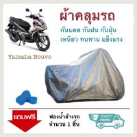 ผ้าคลุมรถมอเตอร์ไซค์ YAMAHA NOUVO ผ้าคลุมจักรยานยนต์ ผ้าคลุมรถ ป้องกันแสง UV ป้องกันน้ำ ป้องกันฝุ่น Motorcycle Covers Rain Waterproof Motorbike Cover