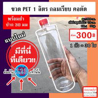 [ฝาสีแดง]ขวดพลาสติก PET ใส 1000ml (ทรงกลม คอตัด) / 30ใบ+ฝา