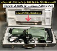 สกัดปูน แย๊คคอนกรีตไฟฟ้า สกัดคอนกรีตไฟฟ้า 15 กิโลกรัม รุ่น PH65A ยี่ห้อ OKURA ของแท้!! เครื่องมือแย็กสกัด เครื่องมือเจาะปูน DEMOLITION HAMMER