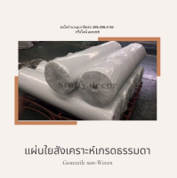 แผ่นใยสังเคราะห์ แผ่น geotextile non-woven เกรดใยสั้น หน้ากว้าง 2 เมตร สำหรับงานสวน กันดินจม