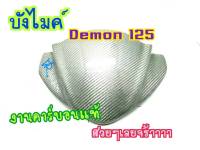 บังไมล์หุ้มคาร์บอนแท้ Demon125 ตรงรุ่น