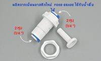 ข้อต่อตรง เสียบสาย 2 หุน ทั้ง 2 ด้าน Connector พลาสติก Food grade  อะไหล่เครื่องกรองน้ำ ro ใช้สำหรับ เครื่องกรองน้ำ