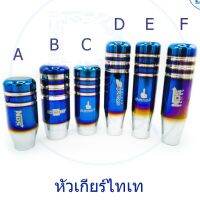 ( PRO+++ ) โปรแน่น.. โปรลดถึงสิ้นเดือนน้า หัวเกียร์ไทเทไดร์ ส่ง ใส่ได้ทุกรุ่นเว้นนิวเชฟและออโต้มีปุ่ม ราคาสุดคุ้ม เฟือง โซ่ แค ต ตา ล็อก เฟือง โซ่ เฟือง ขับ โซ่ เฟือง โซ่ คู่