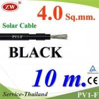 สายไฟโซลาร์เซลล์ PV1-F H1Z2Z2-K 1x4.0 Sq.mm. DC Solar Cable โซลาร์เซลล์ สีดำ (10 เมตร) รุ่น PV1F-4-BLACK-10m