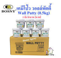 [ลัง] Bosny Wall Putty เคมีโป้วผนัง สีโป้ว  อุด รูพรุน รอยแตก รอยร้าว  คอนกรีต ปูน ไม้ กระเบื้อง ขนาด 0.5kg  จำนวน 24 กระป๋อง [ลัง]