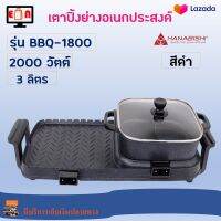 เตาปิ้งย่างไฟฟ้า เครื่องปิ้งย่างอเนกประสงค์ Hanabishi รุ่น BBQ-1800 ความจุ 3 ลิตร กำลังไฟ 2000 วัตต์ สีดำ เตาปิ้งย่าง เตาหมูกระทะไฟฟ้า เตาย่าง