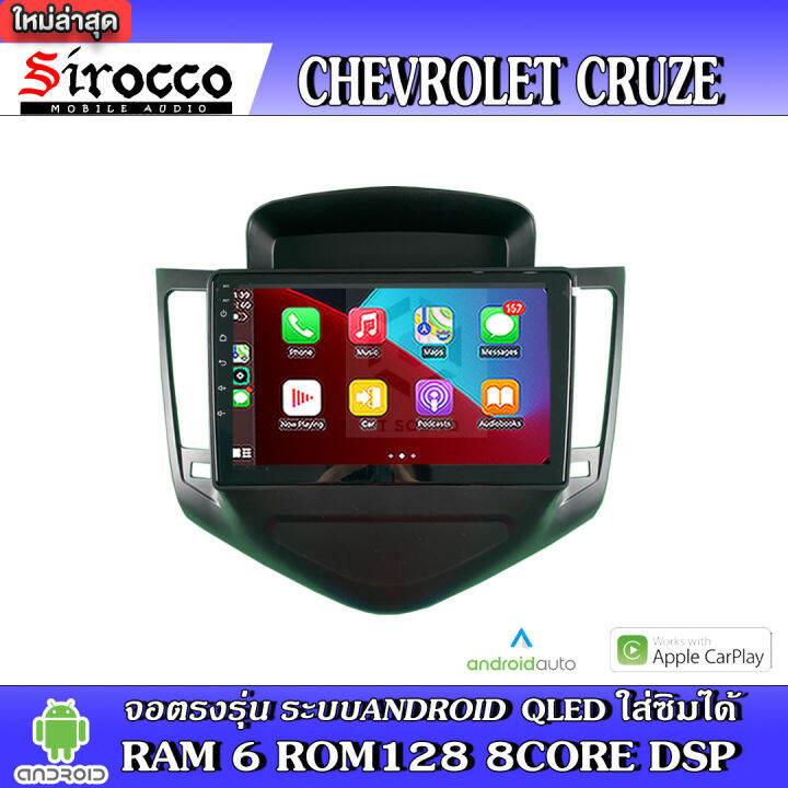 sirocco-จอแอนดรอย-ตรงรุ่น-chevrolet-cruze-แอนดรอยด์-v-12-เครื่องเสียงติดรถยนต์