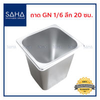 SAHA  ถาด GN 1/6 ลึก 20 ซม. ถาดใส่อาหาร ถาดใส่ท๊อปปิ้ง ถาดหลุม ถาดอาหาร Gastronorm tray 190-952-030