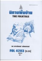 ตำรา ม ราม FOL4203 (FL474) 63131 นิทานพื้นบ้าน หนังสือเรียน ม ราม