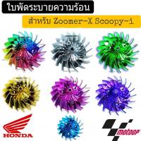 ใบพัด zoomerx scoopyi ใบพัดระบายความร้อนของเครื่อง  ใบพัดแต่ง SCOOPY-I + ZOOMER-X เก่า ใหม่ สินค้าพร้อมส่ง ใบพัดระบายความร้อน