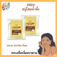 สบู่อันดา ANDA สบู่โสมน้ำผึ้ง (พร้อมส่ง) แก้โรคผิวหนัง ขนาด 80กรัม/ก้อน