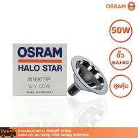 หลอดไฟ OSRAM HALO STAR 41990 SP 12V 50W BA15d