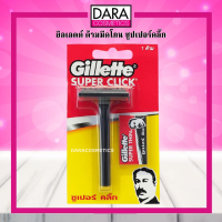 ✔ถูกกว่าห้าง✔ Gillette super Click ยิลเลตต์ ด้ามมีดโกน ซูปเปอร์คลิ๊ก ของแท้ DARA