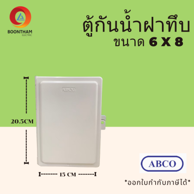 ABCO ตู้กันน้ำ ตู้กันน้ำไฟฟ้า 6 x 8 นิ้ว ตู้กันน้ำพลาสติก ตู้ไฟเบรเกอร์ ขนาด 6 x 8 นิ้ว สีขาว รุ่น CA608W**จัดส่งฟรี**