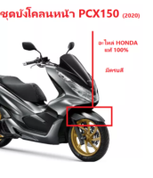 ชุดบังโคลนหน้า พร้อมสติ๊กเกอร์ มอเตอร์ไซต์รุ่น PCX150 (2020) มีครบสี อะไหล่แท้ Honda 100% (อย่าลืมกดเลือกสีตอนสั่งซื้อนะค่ะ)