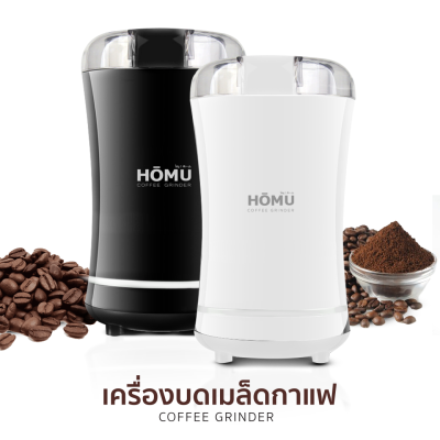 HOMU Coffee Grinder เครื่องบดเมล็ดกาแฟไฟฟ้า บดเครื่องเทศ งา ถั่ว และธัญพีช ขนาดพกพาใช้งานง่าย แค่กดปุ่มเดียว