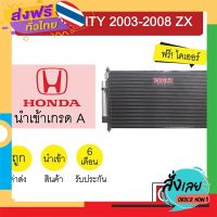 ฟรีค่าส่ง แผงแอร์ นำเข้า ฮอนด้า ซิตี้ 2003-2008 ZX รังผึ้งแอร์ แผงคอล์ยร้อน แอร์รถยนต์ CITY 2006 2016S 212 เก็บเงินปลายทาง ส่งจาก กทม.