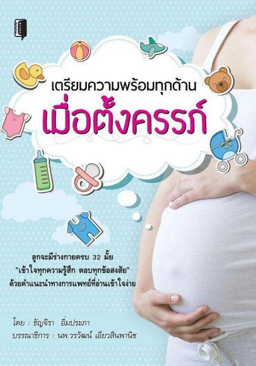 เตรียมความพร้อมทุกด้านเมื่อตั้งครรภ์ คุณแม่มือใหม่ เตรียมพร้อมก่อนมีลูก  วิธีดูแลตัวเอง ระหว่างตั้งครรภ์ อาหารคนท้อง | Lazada.Co.Th