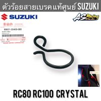 ตัวร้อยสายเบรค แท้ศูนย์ SUZUKI RC80 RC100 Crystal คริสตัล อาซี ตรงรุ่น ตัวล็อคสายเบรค ตัวคล้องสายเบรค