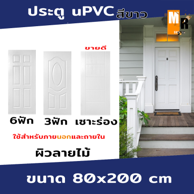 ประตู uPVC ประตูหน้าบ้าน ประตูหลังบ้าน ใช้สำหรับภายนอกและถายใน ขนาด 80*200 cm