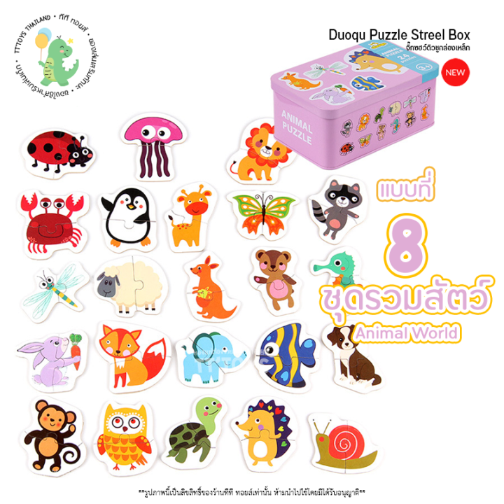 tttoys-puzzlesteelbox8แบบ-จิ๊กซอว์ขนาดใหญ่-6-ภาพมาพร้อมกล่องเหล็ก-จิ๊กซอว์จับคู่-จิ๊กซอว์ของเล่น-จิ๊กซอว์กล่องคำศัพท์-ของเล่นเสริมพัฒนาการ