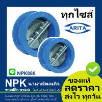 อาริตะ ดูโอเช็ควาล์ว Arita ของแท้ (ทุกไซส์ 2นิ้ว ถึง 6นิ้ว) Wafer double door duo check valve ของแท้100%