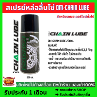 สเปรย์หล่อลื่นโซ่ DM-CHAIN LUBE ขนาด 200 มล.